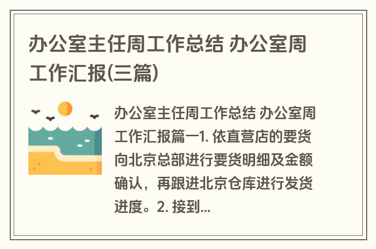 办公室主任周工作总结 办公室周工作汇报(三篇)