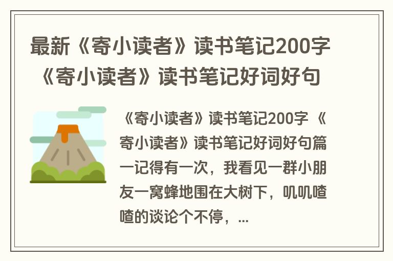 最新《寄小读者》读书笔记200字 《寄小读者》读书笔记好词好句(三篇)