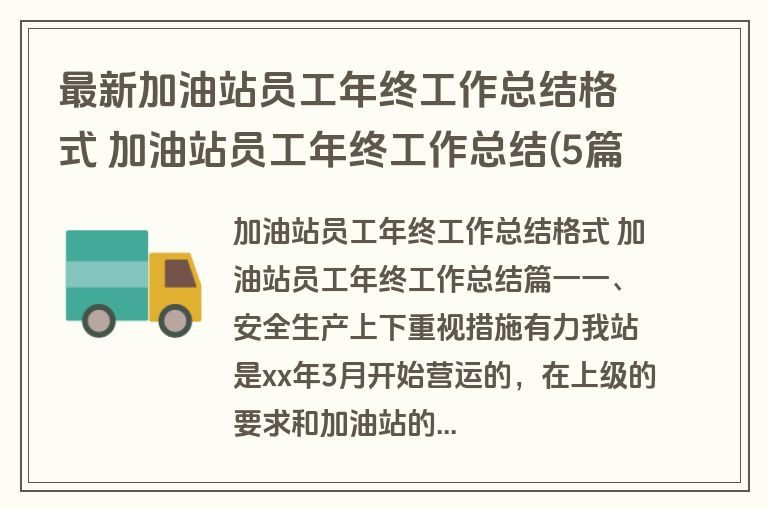 最新加油站员工年终工作总结格式 加油站员工年终工作总结(5篇)