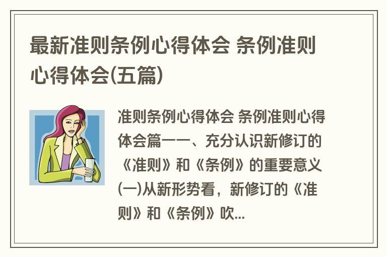 最新准则条例心得体会 条例准则心得体会(五篇)