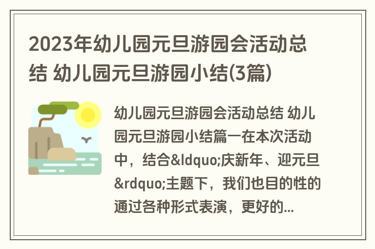 2023年幼儿园元旦游园会活动总结 幼儿园元旦游园小结(3篇) 2023年幼儿园元旦游园会活动总结 幼儿园元旦游园小结(3篇)