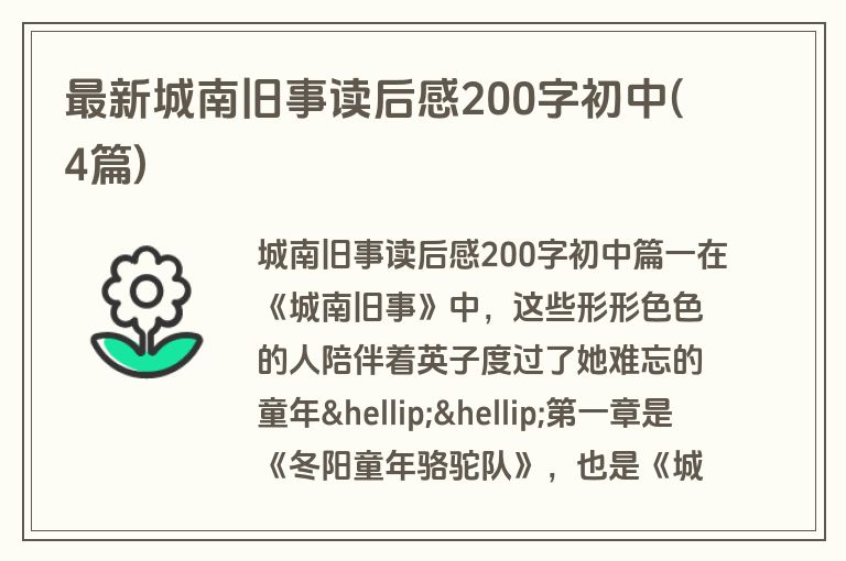 最新城南旧事读后感200字初中(4篇)