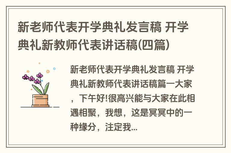 新老师代表开学典礼发言稿 开学典礼新教师代表讲话稿(四篇)
