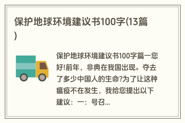 保护地球环境建议书100字(13篇)