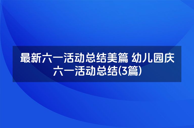 最新六一活动总结美篇 幼儿园庆六一活动总结(3篇)