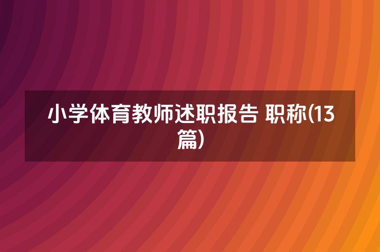 小学体育教师述职报告 职称(13篇)