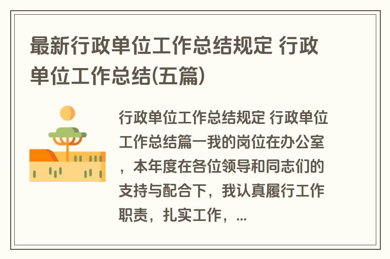 最新行政单位工作总结规定 行政单位工作总结(五篇)