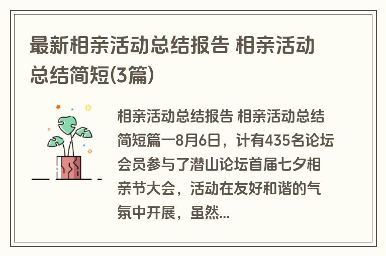 最新相亲活动总结报告 相亲活动总结简短(3篇)