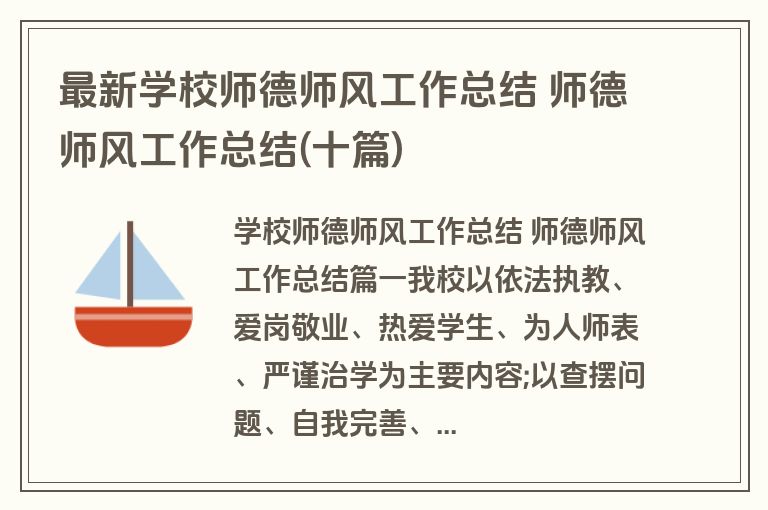 最新学校师德师风工作总结 师德师风工作总结(十篇)