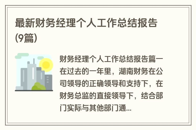 最新财务经理个人工作总结报告(9篇)
