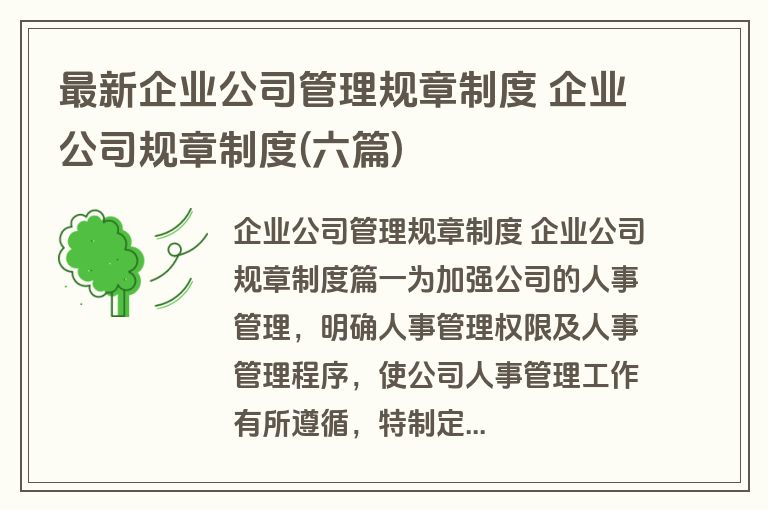 最新企业公司管理规章制度 企业公司规章制度(六篇)