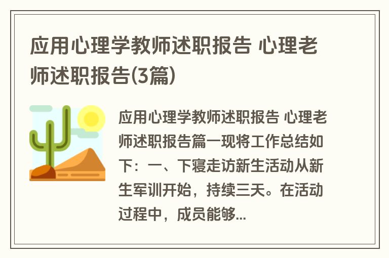 应用心理学教师述职报告 心理老师述职报告(3篇)