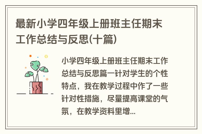 最新小学四年级上册班主任期末工作总结与反思(十篇)