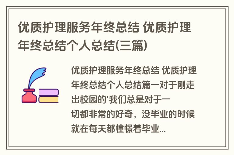 优质护理服务年终总结 优质护理年终总结个人总结(三篇)