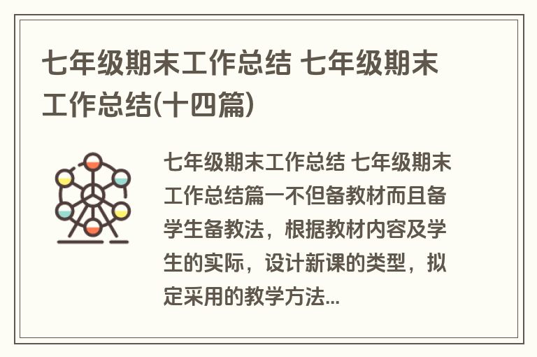 七年级期末工作总结 七年级期末工作总结(十四篇)