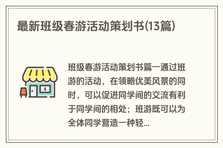 最新班级春游活动策划书(13篇)