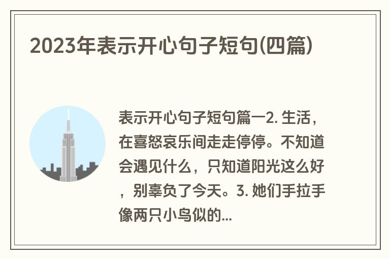 2023年表示开心句子短句(四篇)