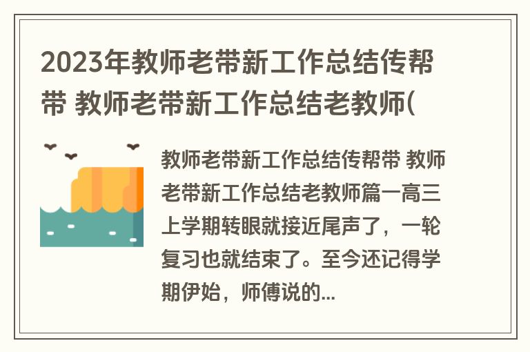 2023年教师老带新工作总结传帮带 教师老带新工作总结老教师(十四篇)