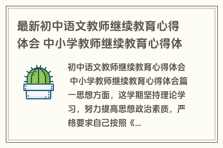 最新初中语文教师继续教育心得体会 中小学教师继续教育心得体会(5篇)
