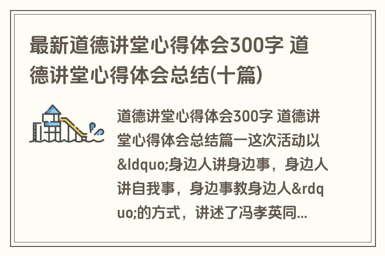 最新道德讲堂心得体会300字 道德讲堂心得体会总结(十篇)