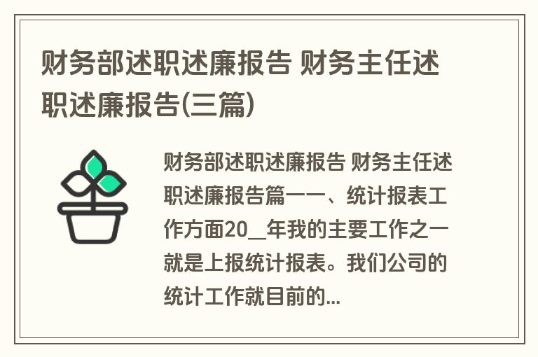 财务部述职述廉报告 财务主任述职述廉报告(三篇)