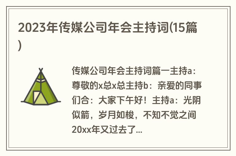 2023年传媒公司年会主持词(15篇)