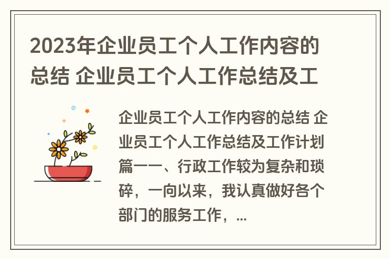 2023年企业员工个人工作内容的总结 企业员工个人工作总结及工作计划(4篇)