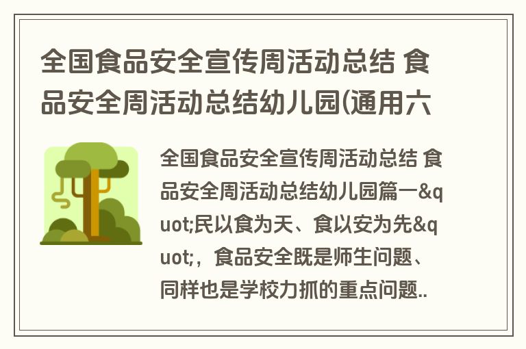 全国食品安全宣传周活动总结 食品安全周活动总结幼儿园(通用六篇) 全国食品安全宣传周活动总结 食品安全周活动总结幼儿园(通用六篇)