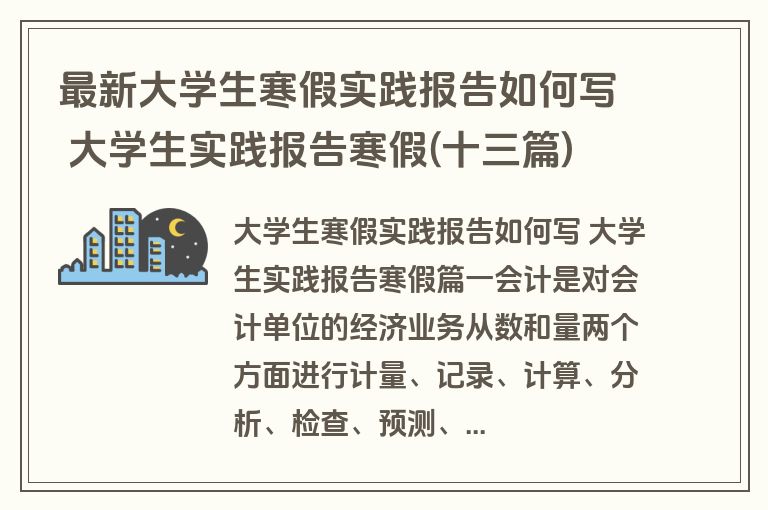 最新大学生寒假实践报告如何写 大学生实践报告寒假(十三篇)