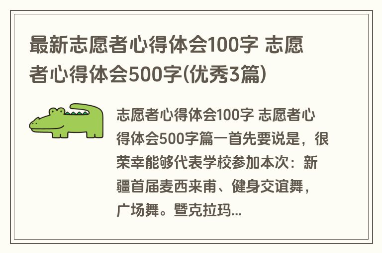 最新志愿者心得体会100字 志愿者心得体会500字(优秀3篇)
