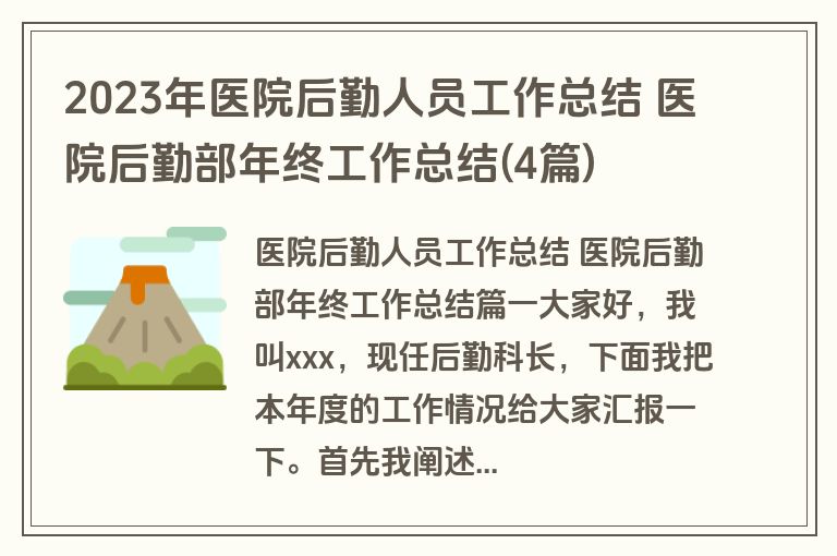 2023年医院后勤人员工作总结 医院后勤部年终工作总结(4篇)