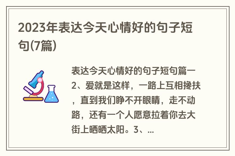 2023年表达今天心情好的句子短句(7篇)
