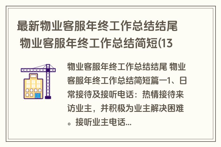 最新物业客服年终工作总结结尾 物业客服年终工作总结简短(13篇)