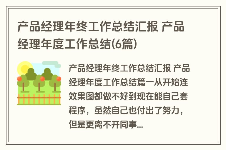 产品经理年终工作总结汇报 产品经理年度工作总结(6篇)