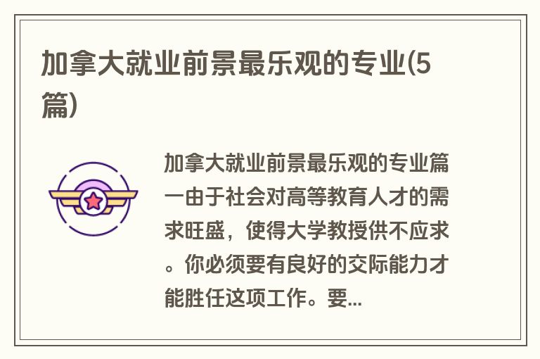 加拿大就业前景最乐观的专业(5篇)