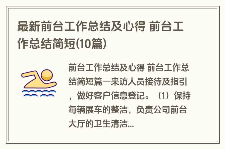 最新前台工作总结及心得 前台工作总结简短(10篇)