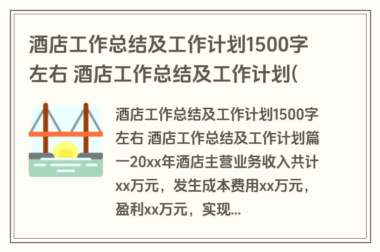 酒店工作总结及工作计划1500字左右 酒店工作总结及工作计划(四篇)