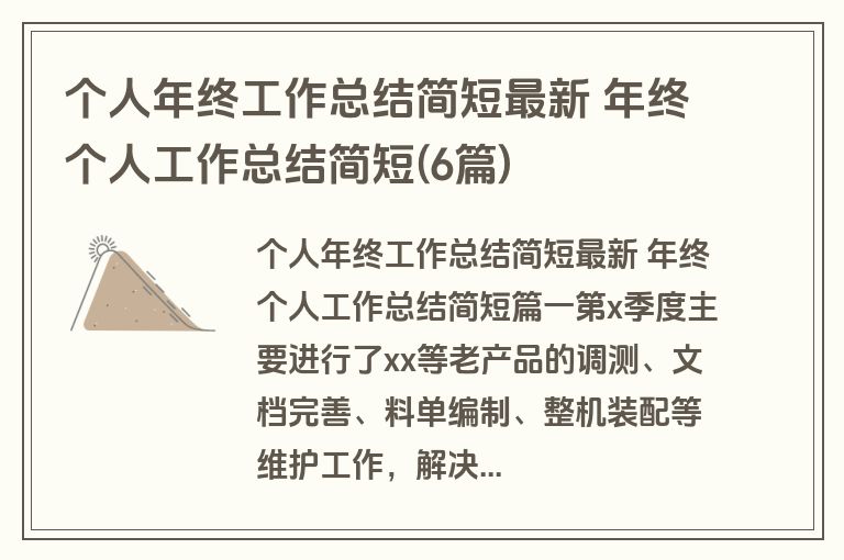 个人年终工作总结简短最新 年终个人工作总结简短(6篇)