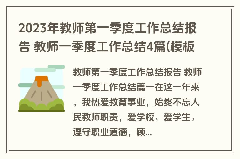 2023年教师第一季度工作总结报告 教师一季度工作总结4篇(模板) 2023年教师第一季度工作总结报告 教师一季度工作总结4篇(模板)