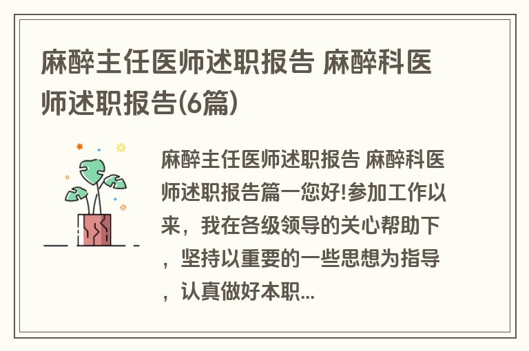 麻醉主任医师述职报告 麻醉科医师述职报告(6篇)