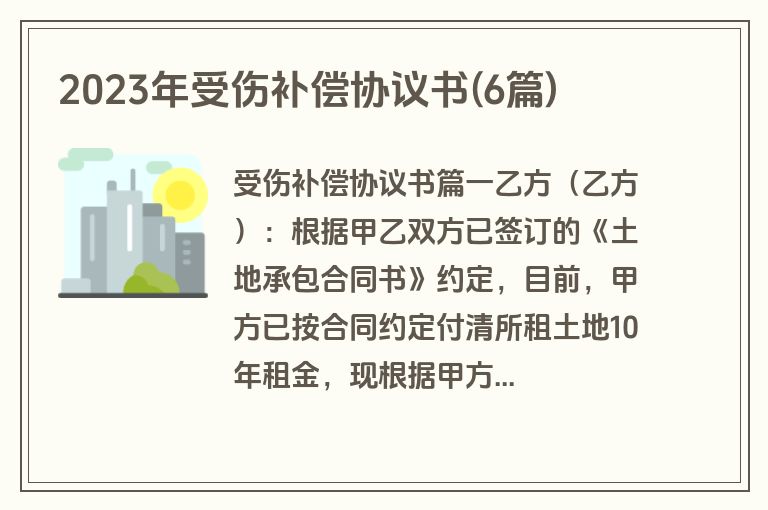 2023年受伤补偿协议书(6篇)
