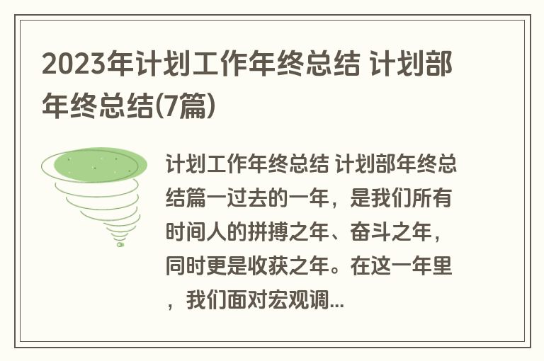 2023年计划工作年终总结 计划部年终总结(7篇)