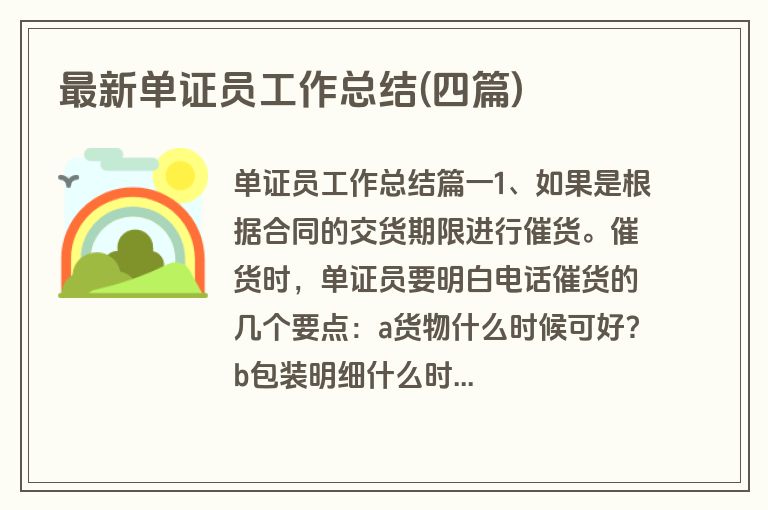 最新单证员工作总结(四篇)