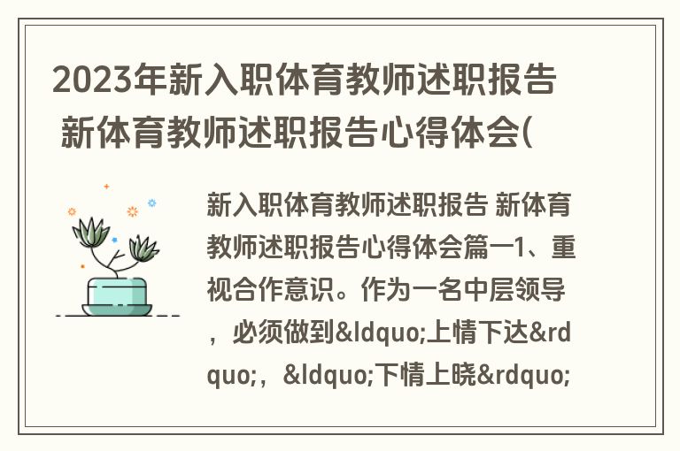 2023年新入职体育教师述职报告 新体育教师述职报告心得体会(13篇)
