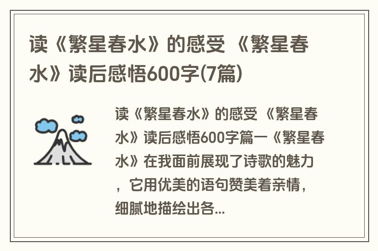 读《繁星春水》的感受 《繁星春水》读后感悟600字(7篇)