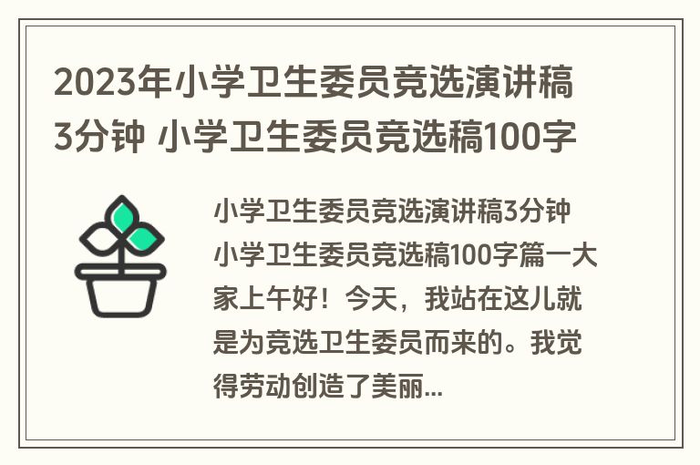 2023年小学卫生委员竞选演讲稿3分钟 小学卫生委员竞选稿100字三篇(优质)