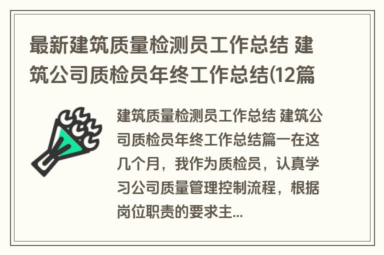 最新建筑质量检测员工作总结 建筑公司质检员年终工作总结(12篇) 最新建筑质量检测员工作总结 建筑公司质检员年终工作总结(12篇)