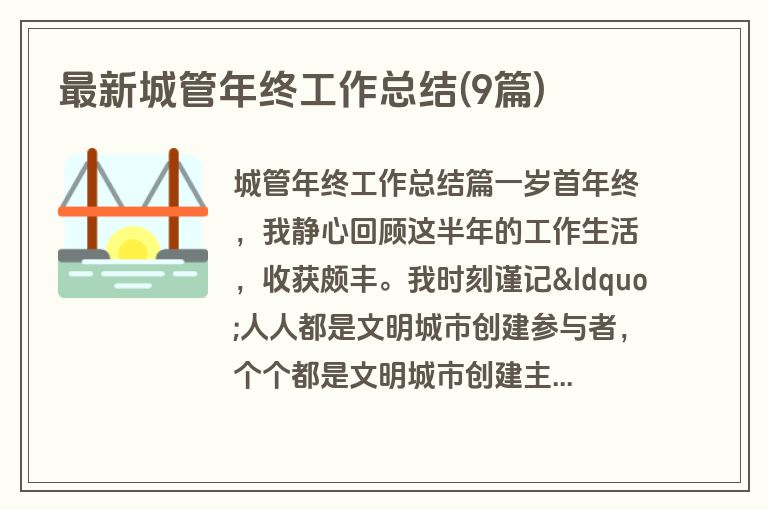 最新城管年终工作总结(9篇)