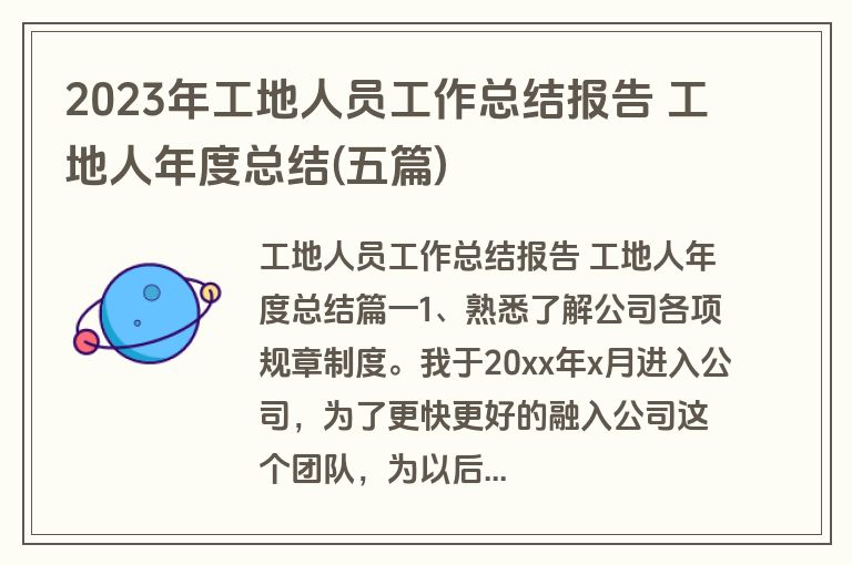 2023年工地人员工作总结报告 工地人年度总结(五篇)