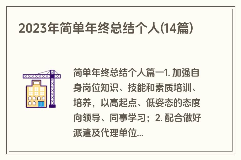2023年简单年终总结个人(14篇)